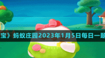 螞蟻莊園2023年1月5日每日一題答案