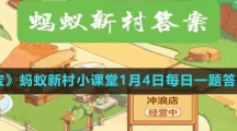 《支付寶》螞蟻新村小課堂1月4日每日一題答案分享