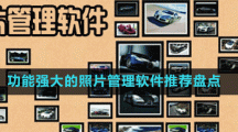 功能強大的相冊管理軟件推薦盤點