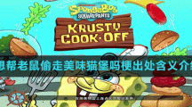 你想幫老鼠偷走美味貓堡嗎梗出處含義介紹