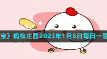 《支付寶》螞蟻莊園2023年1月8日每日一題答案