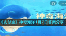 《支付寶》神奇海洋1月7日答案分享