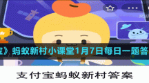 《支付寶》螞蟻新村小課堂1月7日每日一題答案分享