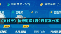 《支付寶》神奇海洋1月9日答案分享
