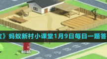 《支付寶》螞蟻新村小課堂1月9日每日一題答案分享