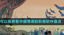可以免費(fèi)看中國奇譚的影視軟件盤點