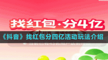 《抖音》找紅包分四億活動玩法介紹