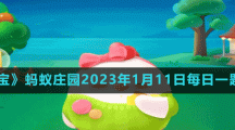 《支付寶》螞蟻莊園2023年1月11日每日一題答案