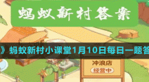 《支付寶》螞蟻新村小課堂1月10日每日一題答案分享