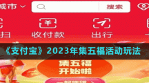 《支付寶》2023年集五福活動(dòng)玩法