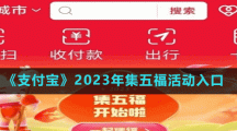 《支付寶》2023年集五?；顒?dòng)入口