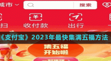 《支付寶》2023年最快集滿五福方法