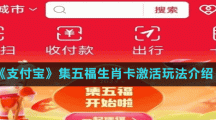 《支付寶》2023集五福生肖卡激活玩法介紹