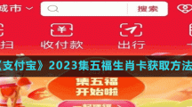 《支付寶》2023集五福生肖卡獲取方法