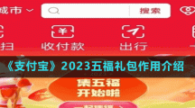 《支付寶》2023五福禮包作用介紹