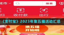 《支付寶》2023年集五?；顒?dòng)匯總
