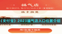 《支付寶》2023福氣店入口位置介紹