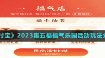 《支付寶》2023集五福福氣樂園活動(dòng)玩法介紹