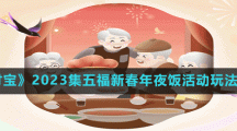 《支付寶》2023集五福新春年夜飯活動(dòng)玩法介紹