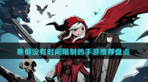 寒假?zèng)]有時(shí)間限制的手游推薦盤點(diǎn)