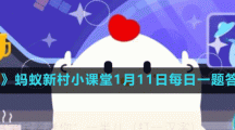 《支付寶》螞蟻新村小課堂1月11日每日一題答案分享