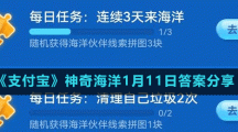 《支付寶》神奇海洋1月11日答案分享