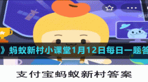 《支付寶》螞蟻新村小課堂1月12日每日一題答案分享