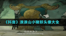 《抖音》浪浪山小豬妖頭像大全
