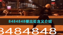 8484848梗出處含義介紹