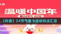 《抖音》24節(jié)氣集卡活動(dòng)玩法匯總