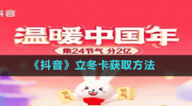 《抖音》立冬卡獲取方法
