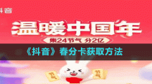 《抖音》春分卡獲取方法