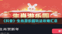 《抖音》生肖游樂園玩法攻略匯總