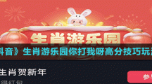 《抖音》生肖游樂園你打我呀高分技巧玩法
