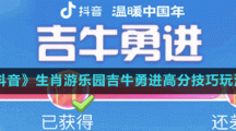 《抖音》生肖游樂園吉牛勇進(jìn)高分技巧玩法