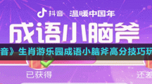 《抖音》生肖游樂園成語小腦斧高分技巧玩法