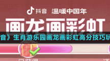 《抖音》生肖游樂園畫龍畫彩虹高分技巧玩法