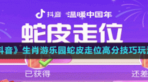 《抖音》生肖游樂園蛇皮走位高分技巧玩法