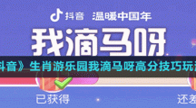 《抖音》生肖游樂園我滴馬呀高分技巧玩法