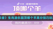 《抖音》生肖游樂園頂哪個(gè)羊高分技巧玩法