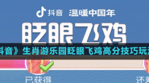 《抖音》生肖游樂園眨眼飛雞高分技巧玩法