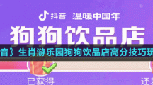 《抖音》生肖游樂園狗狗飲品店高分技巧玩法