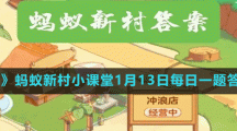 《支付寶》螞蟻新村小課堂1月13日每日一題答案分享
