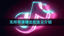 無所吊謂梗出處含義介紹