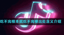 吃不完根本就吃不完梗出處含義介紹