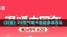 《抖音》24節(jié)氣集卡活動(dòng)參加方法