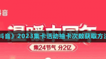 《抖音》2023集卡活動(dòng)抽卡次數(shù)獲取方法