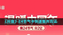 《抖音》24節(jié)氣卡快速集齊方法