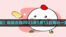 《支付寶》螞蟻莊園2023年1月15日每日一題答案