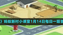 《支付寶》螞蟻新村小課堂1月14日每日一題答案分享